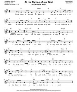 우리 보좌앞에 모였네/At the Throne of Our God