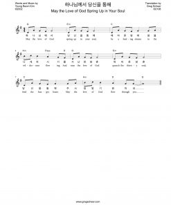 하나님께서 당신을 통해/May the Love of God Spring Up in Your Soul