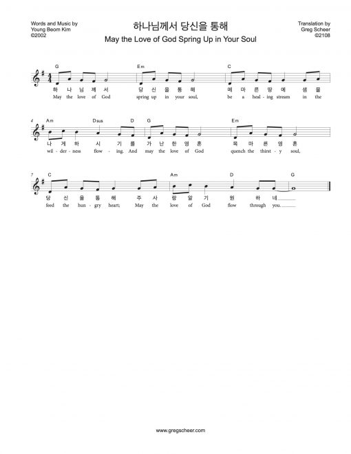 young_beom_kim-may_the_love_of_god-lead 하나님께서 당신을 통해/May the Love of God Spring Up in Your Soul
